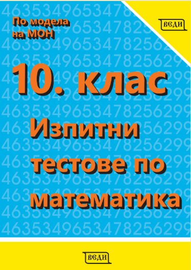 10. клас Изпитни тестове по математика