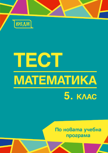 Тест математика 5. клас
