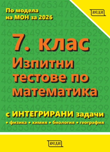 7. клас Изпитни тестове по матемтика (с интегрирани задачи)
